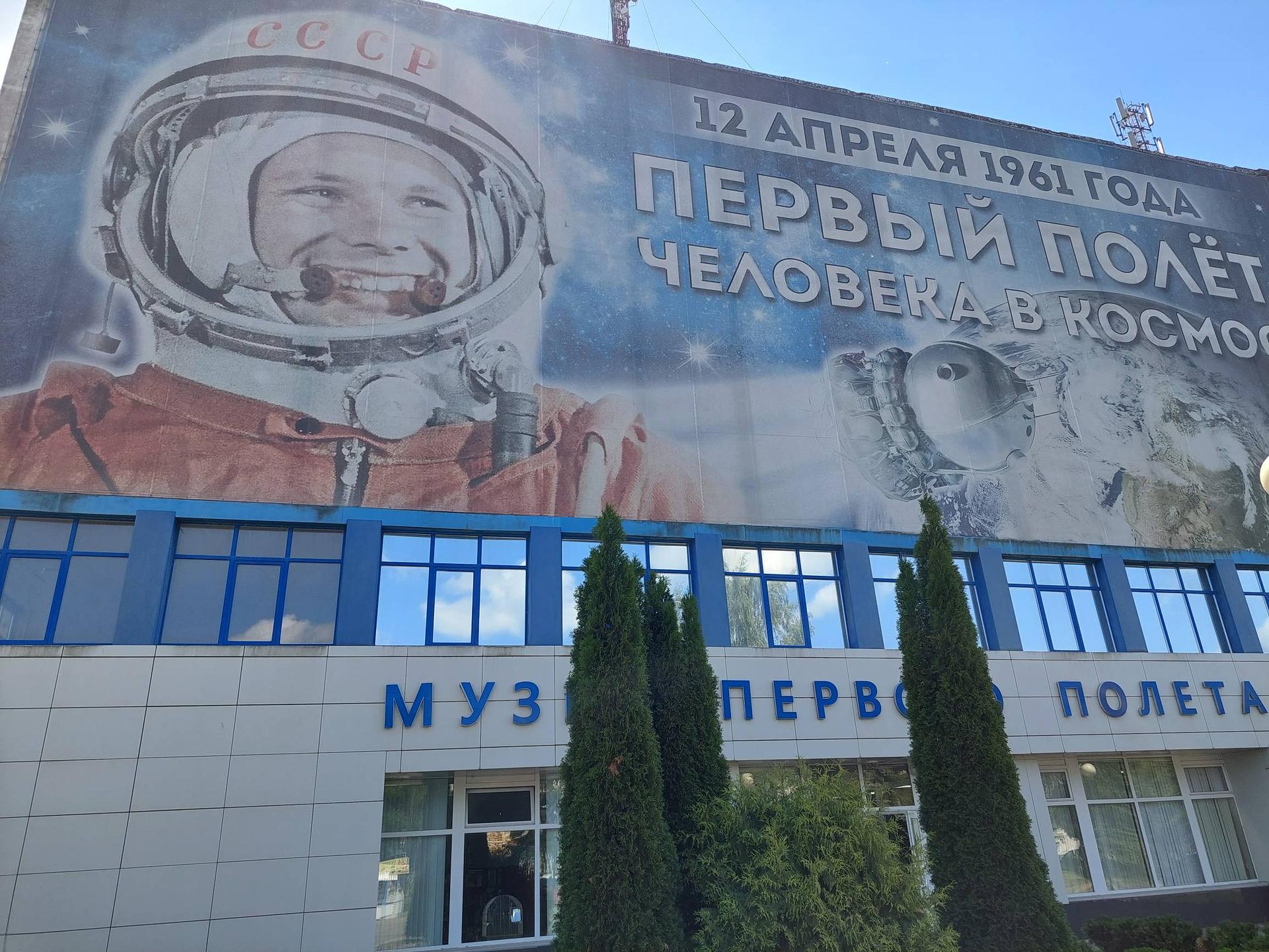 Музей-заповедник Ю.А. Гагарина
