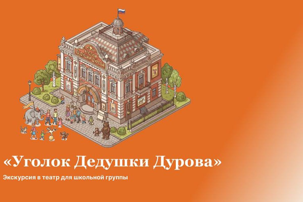 Экскурсия в театр «Уголок Дедушки Дурова» для школьной группы