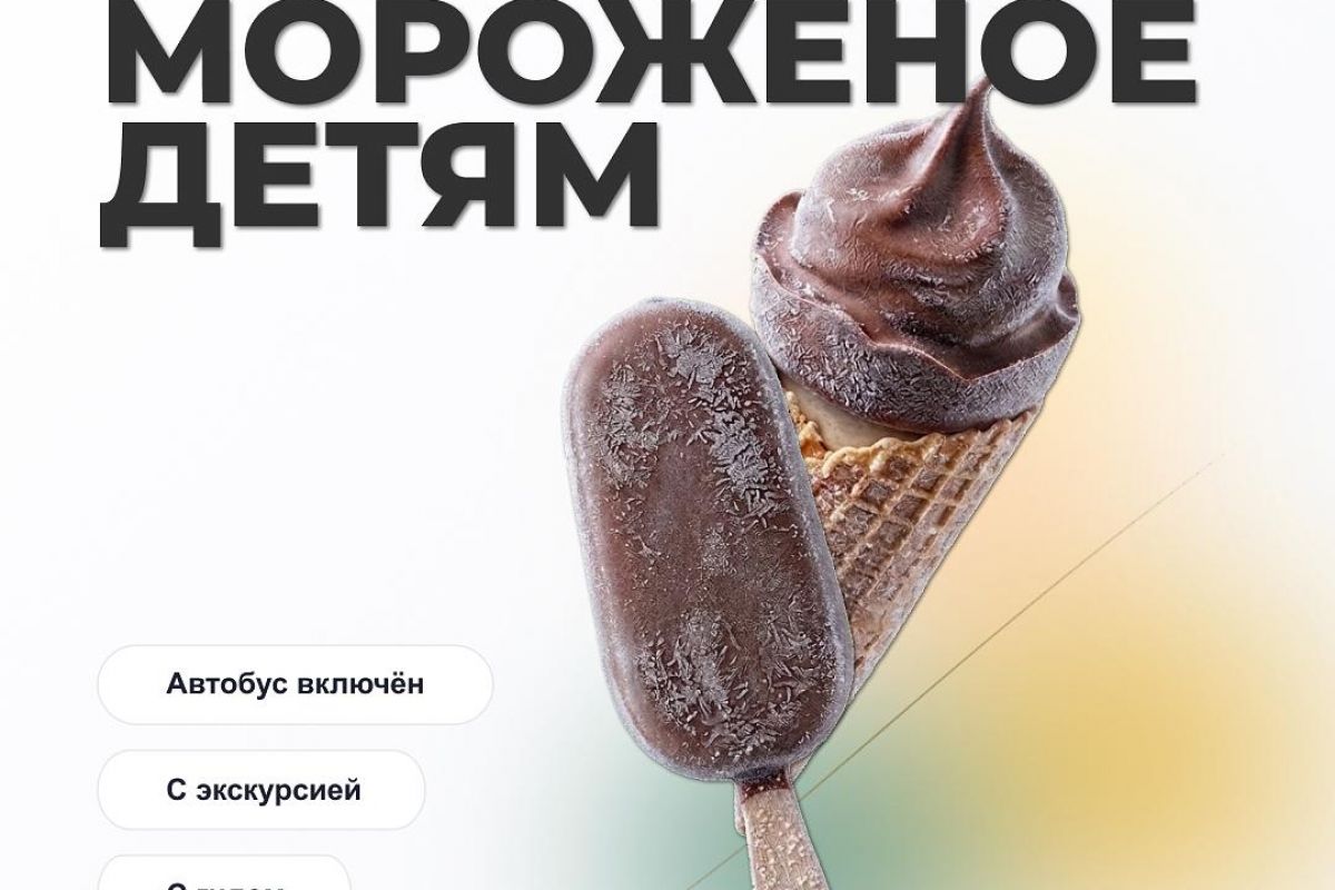 Экскурсия на фабрику мороженого «Богородский хладокомбинат» в Ногинске. Школьники.